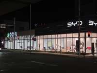 アクセル川崎本社ショールーム 輸入車専門店 アクセル川崎本社ショールーム 輸入車専門店