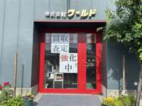 株式会社　ワールド&nbsp;