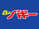 バギー 岩国本社