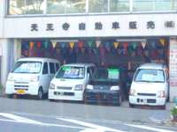 天王寺自動車販売(株) 天王寺自動車販売(株)
