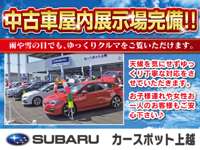 新潟スバル自動車（株）　カースポット上越店&nbsp;