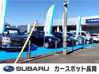 新潟スバル自動車(株) カースポット長岡店 新潟スバル自動車(株) カースポット長岡店
