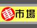 車市場（有）松本自動車整備工場 