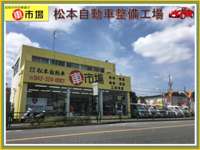 車市場（有）松本自動車整備工場&nbsp;