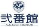 オートフォレスト弐番館 オートフォレスト弐番館