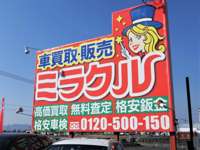 車買取り　ミラクル&nbsp;