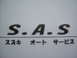 S.A.S スズキオートサービス S.A.S スズキオートサービス