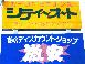 シティーオート 