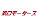 浜口モータース 