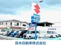 高木自動車株式会社&nbsp;