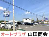 オートプラザ山田商会&nbsp;