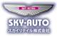 ＳＫＹ－ＡＵＴＯ（スカイオート）スカイリテイル（株） 