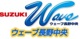 スズキウェーブ長野中央 
