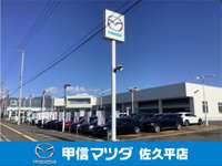 （株）甲信マツダ&nbsp;佐久平店
