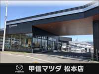 (株)甲信マツダ 松本店 (株)甲信マツダ 松本店