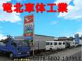 竜北車体工業