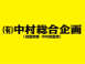 中村総合企画 