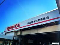 北熊本自動車販売&nbsp;