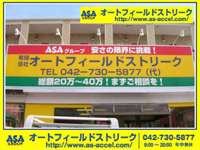 ＡＳＡグループ　オートフィールドストリーク&nbsp;