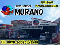 ムラノ自動車整備工場&nbsp;