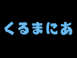 株式会社　くるまにあ 
