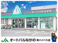 オートパルながの店&nbsp;