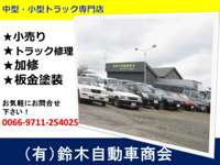 （有）鈴木自動車商会&nbsp;