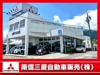 南信三菱自動車販売（株）&nbsp;飯田店