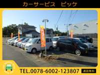 カーサービス ビッケ カーサービス ビッケ