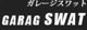 ＧＡＲＡＧＥ　ＳＷＡＴ 