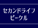 セカンドライフ ビークル セカンドライフ ビークル
