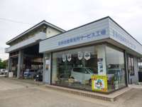 斎藤自動車工場 見附サービス工場 斎藤自動車工場 見附サービス工場
