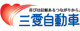 三愛自動車工業（株） 中古車センター