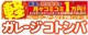 ガレージコトシバ 