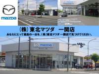 (株)東北マツダ 一関店 (株)東北マツダ 一関店