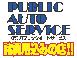 パブリックオートサービス パブリックオートサービス