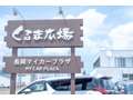 くるま広場　（有）長岡マイカープラザ
