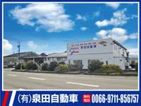 （有）泉田自動車&nbsp;