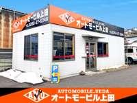 オートモービル上田&nbsp;