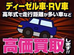 ただ今、買取り強化中です！もちろん下取りだって頑張ります！お車のこと何でもお任せ下さい！