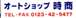 オートショップ時商 