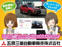 五泉三菱自動車販売（株）&nbsp;