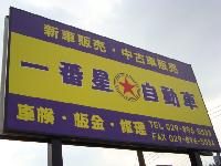 一番星自動車&nbsp;