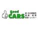 ｇｏｏｄ　ＣＡＲＳ 