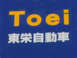 東栄自動車 