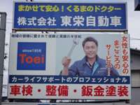東栄自動車&nbsp;
