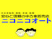 ニコニコオート 