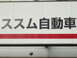 ススム自動車商会 