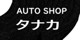 オートショップタナカ 