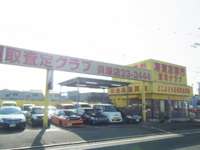 車買い取り専門　査定クラブ&nbsp;